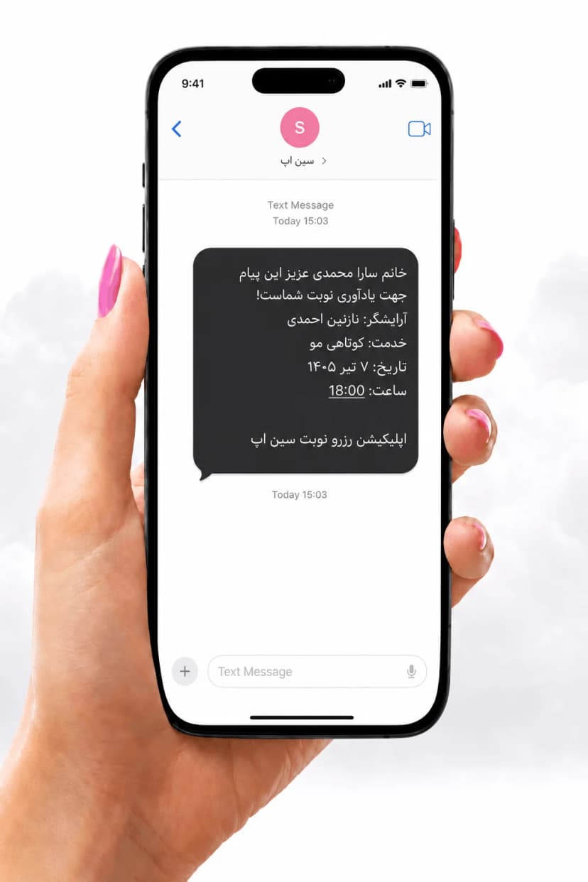 یادآوری اتوماتیک به مشتری