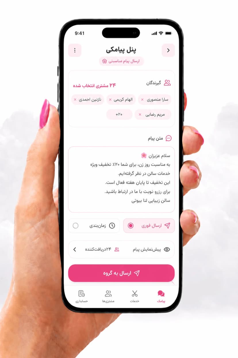 ارسال پیام دستهجمعی